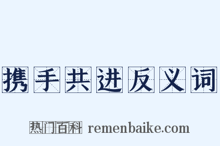 携手共进反义词是什么意思的图片